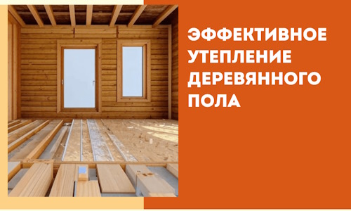 Эффективное утепление деревянного пола в Магадане